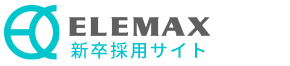 ELEMAX 新卒採用サイト